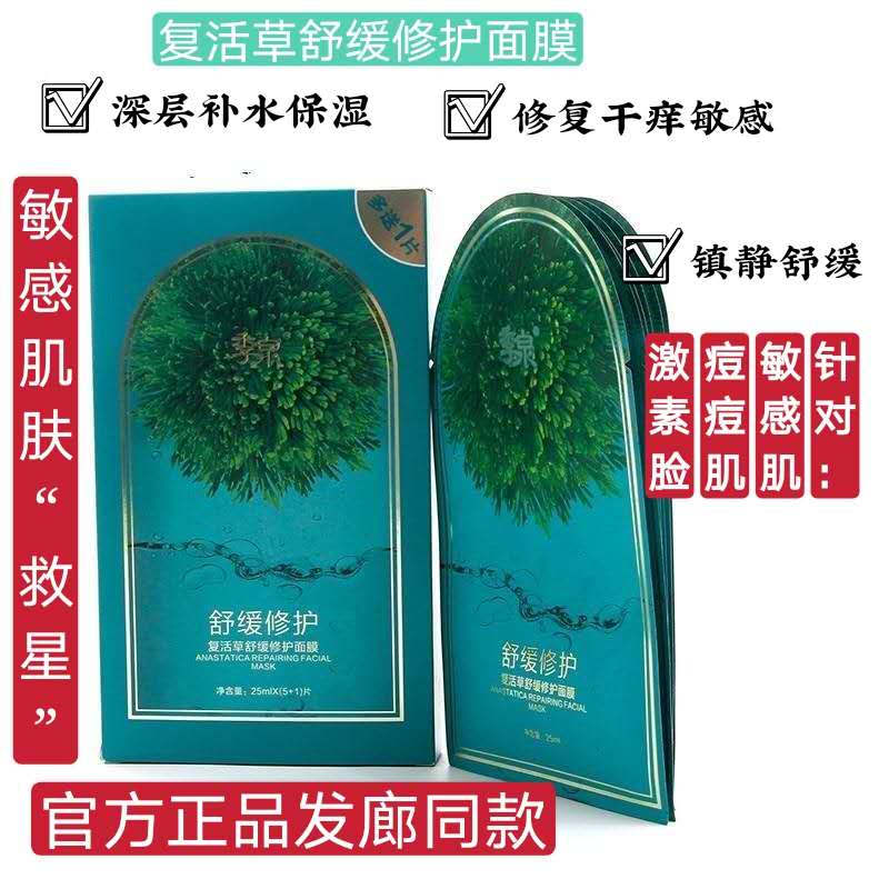 正品季泉复活草舒缓修护面膜干痒敏感肌肤红血丝镇静补水锁水