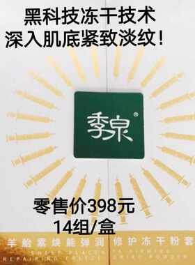 季泉羊胎素焕能弹润修护冻干粉套盒亮肤嫩肤细致肌肤提拉紧致淡纹