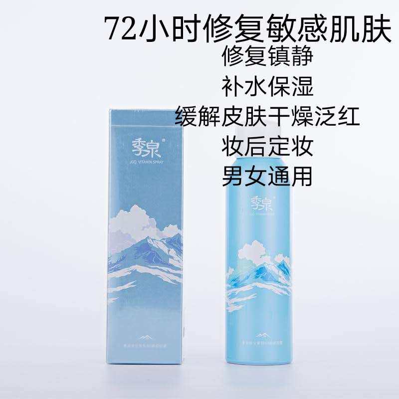 正品季泉维生素原B5修颜定妆喷雾修护敏感肌肤爽肤水锁住水份