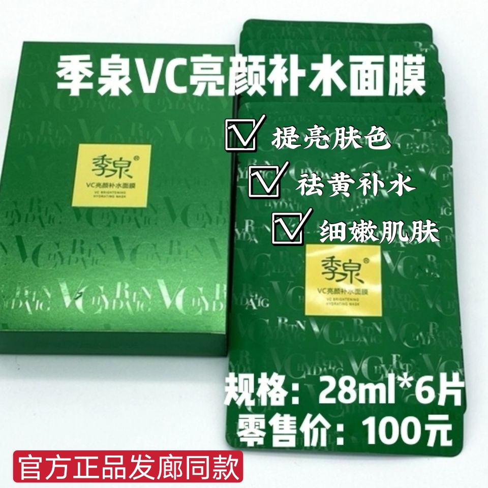 正品季泉VC亮颜补水面膜去黄亮肤保湿润肤细嫩淡纹淡化痘印控油