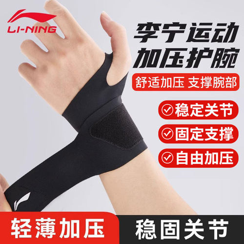 李宁加压护腕男健身扭伤手腕护套