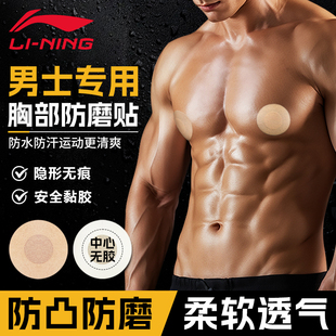 李宁胸贴男士专用运动跑步马拉松防磨防凸点隐形透气一次性乳头贴