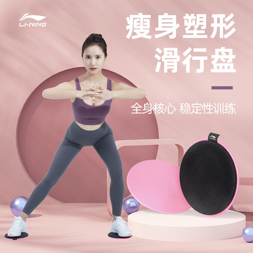 李宁滑行盘健身家用瑜伽普拉提