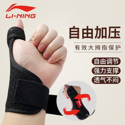李宁运动护腕腱鞘炎大拇指保护套