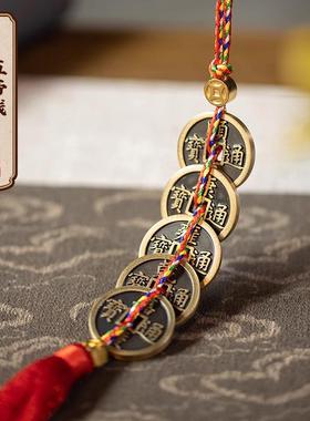 朱炳仁铜五帝钱一串挂件