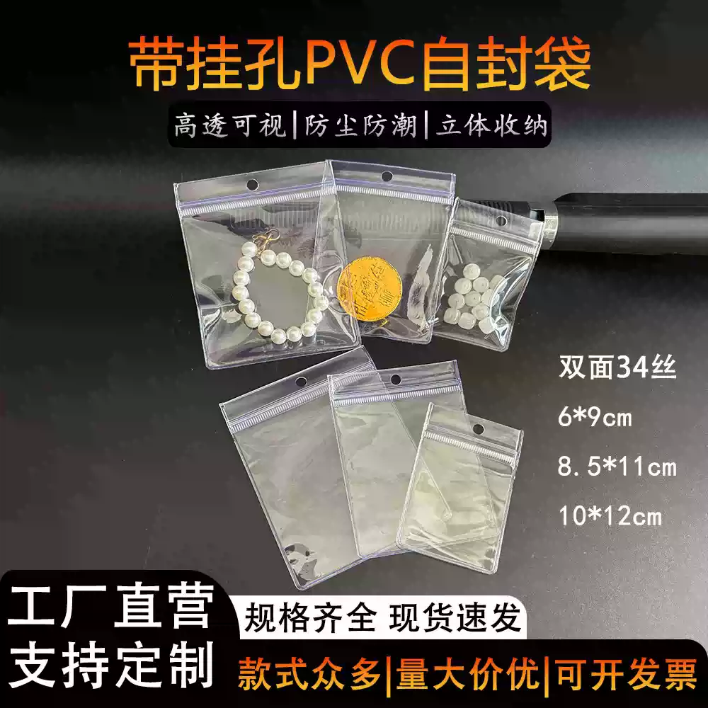 加厚透明pvc带孔可悬挂自封袋防水珠宝首饰文玩饰品卡片收纳袋