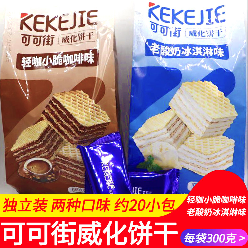 可可街威化饼干两种口味可选