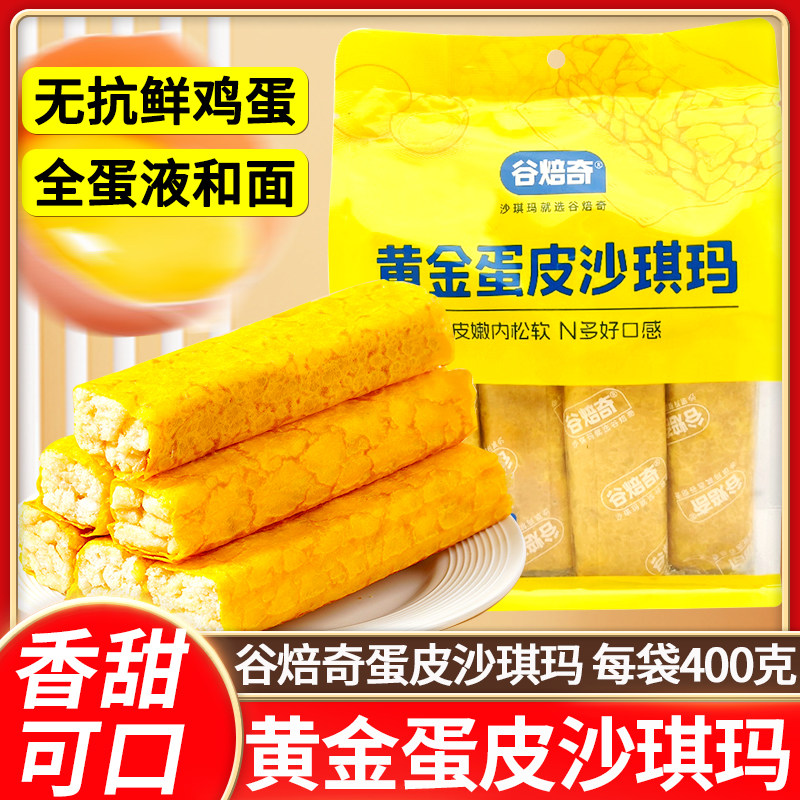 谷焙奇黄金蛋皮沙琪玛400g香萨其马传统中式糕点心休闲零食品松软,零食/坚果/特产,沙琪玛,淘宝优惠券,粉丝福利购,淘宝优惠卷