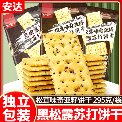 安达黑松露黑麦黄油风味苏打饼干295g松茸奇亚籽味酥脆零食梳打饼