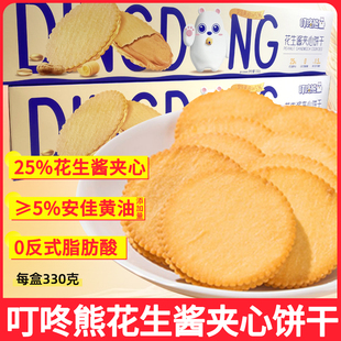 叮咚熊花生酱夹心饼干330g马铃薯酥脆薄脆花生酱饼干休闲解馋零食