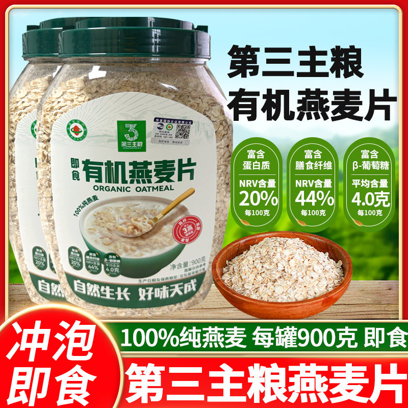第三主粮有机燕麦片早餐900g罐原味冲饮懒人即食免煮燕麦代餐饱腹