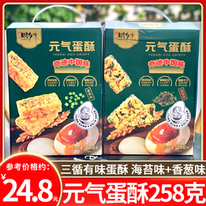 三循有味元气蛋酥258g海苔味鸡蛋酥脆香葱味整箱解馋零食糕糕点心