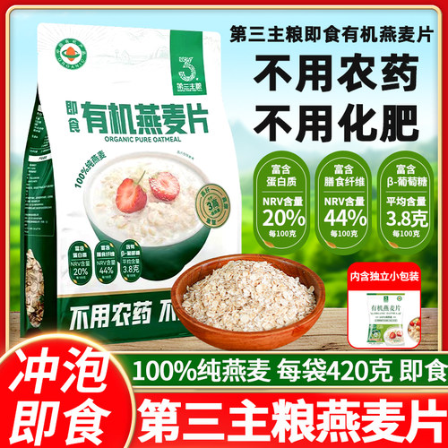 第三主粮有机纯麦燕麦片420g冲泡早餐免煮粗粮燕麦片懒人代餐宿舍