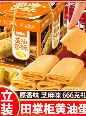 田掌柜黄油蛋酥666g礼盒装传统鸡蛋卷酥原香饼干凤凰卷零食芝麻味