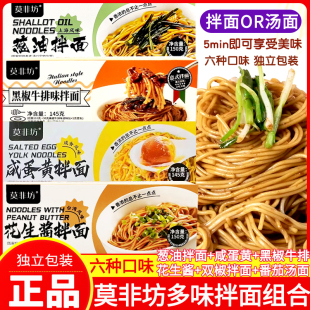 莫非坊花生酱拌面2盒上海风味葱油拌面条黑椒咸蛋黄懒人速食宿舍