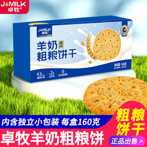 卓牧羊奶粗粮饼干160g盒小包装老人糕点零食麦麸饼干代餐早餐饱腹