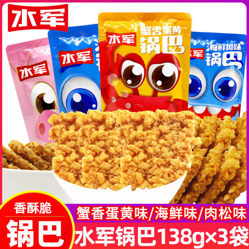 水军锅巴138g*3袋蟹香蛋黄海鲜糯米肉松味锅巴零食组合休闲小吃脆