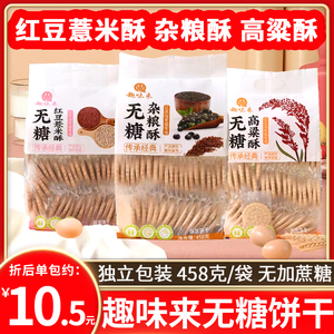 趣味来无糖饼干谷物粗粮红豆薏米酥高粱酥杂粮酥饱腹代餐食品老人