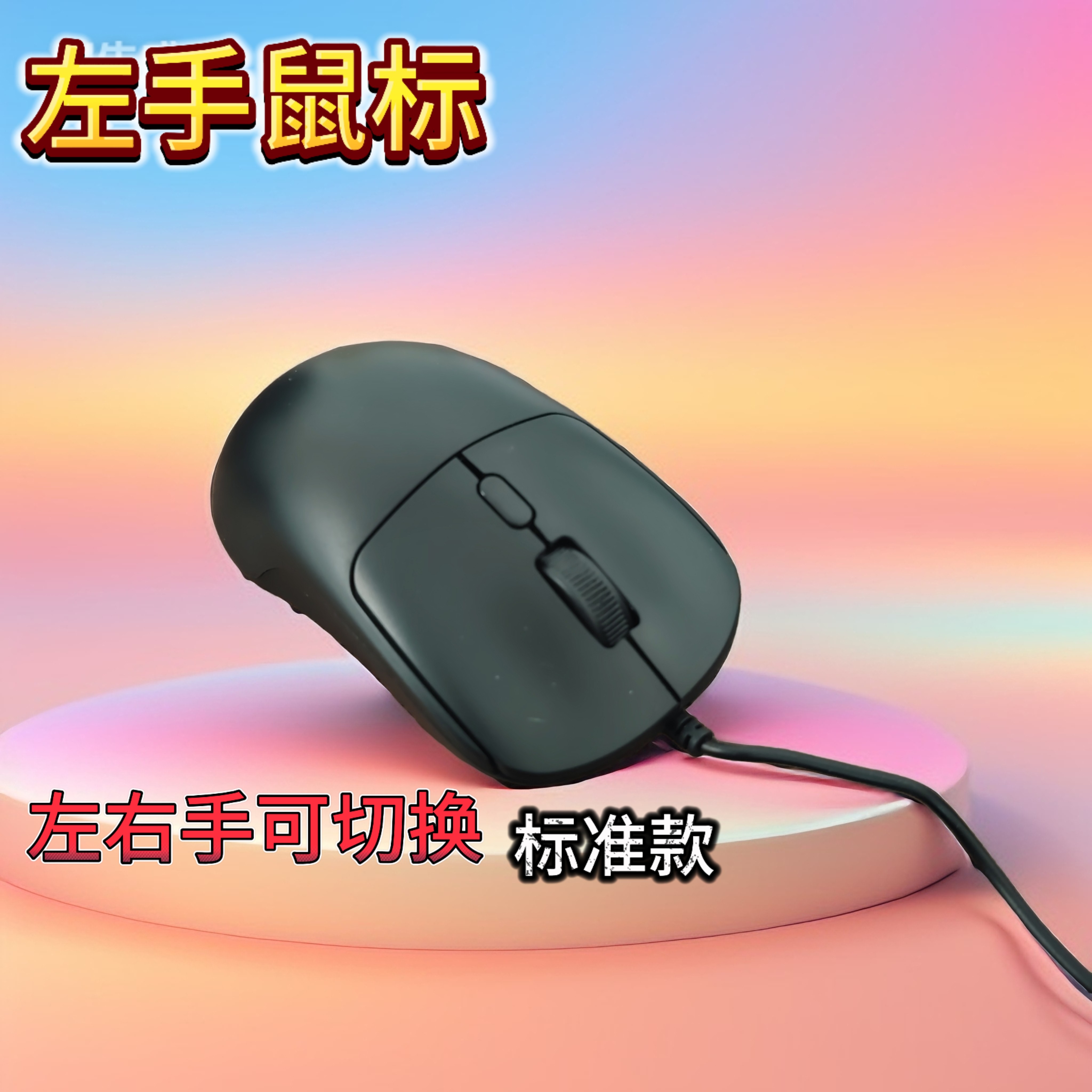 左手也能用的静音有线鼠标左右手可切换滑鼠学习办公游戏左撇子