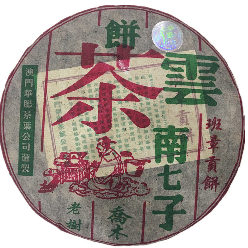 云南普洱茶饼茶生茶澳门华联茶叶司2005年乔木老树班章200克一饼