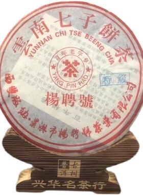 06年杨聘号特级云南七子饼茶普洱青饼