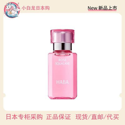 直邮日本专柜HABA限定玫瑰香鲨烷精纯美容油保湿面部精华油舒缓油