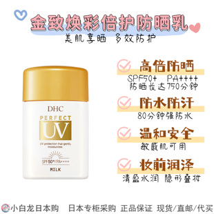 现货 日本专柜DHC 金致焕彩倍护防晒乳SPF50+ 防水保湿紧致小金帽