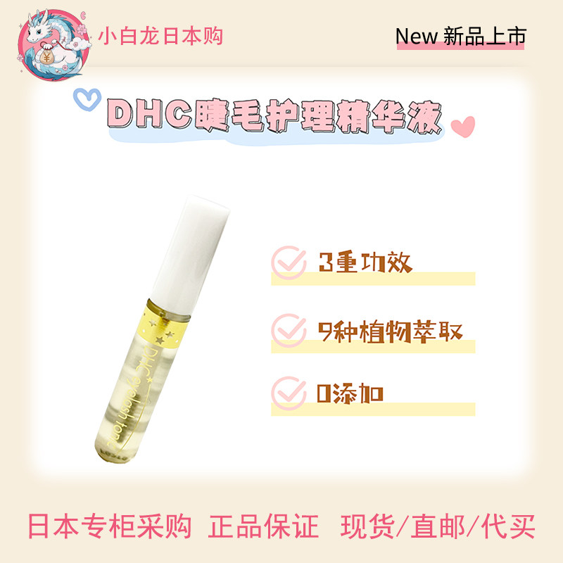 现货 DHC睫毛护理精华液 6.5ml 保湿美容液光泽丰盈 9种植物萃取