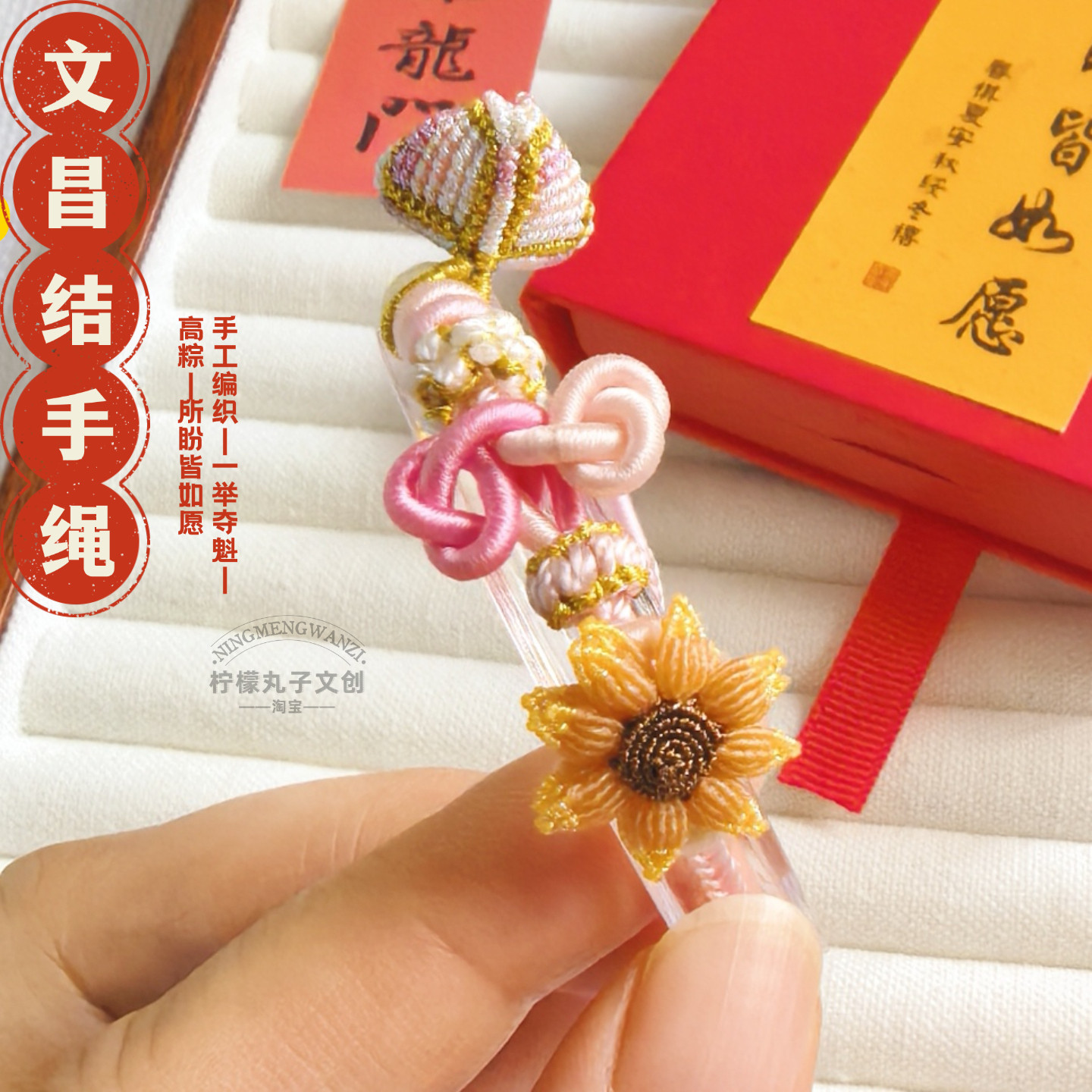 手工向日葵文昌结编织绳中高考