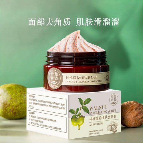 面部专用烟酰胺磨砂膏物理去角质