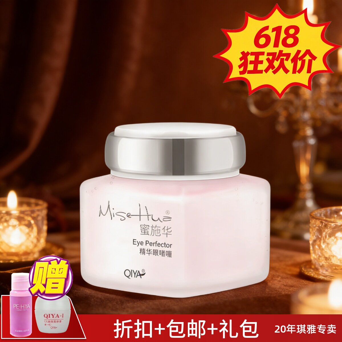 琪雅 蜜施华精华眼啫喱升级版紧致修纹眼部护理霜保湿凝露眼霜