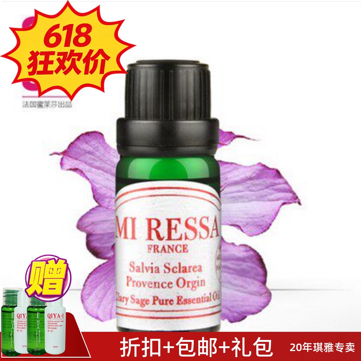 琪雅 专柜正品 MIRESSA 蜜莱莎单方精油快乐鼠尾草精油 QIYA