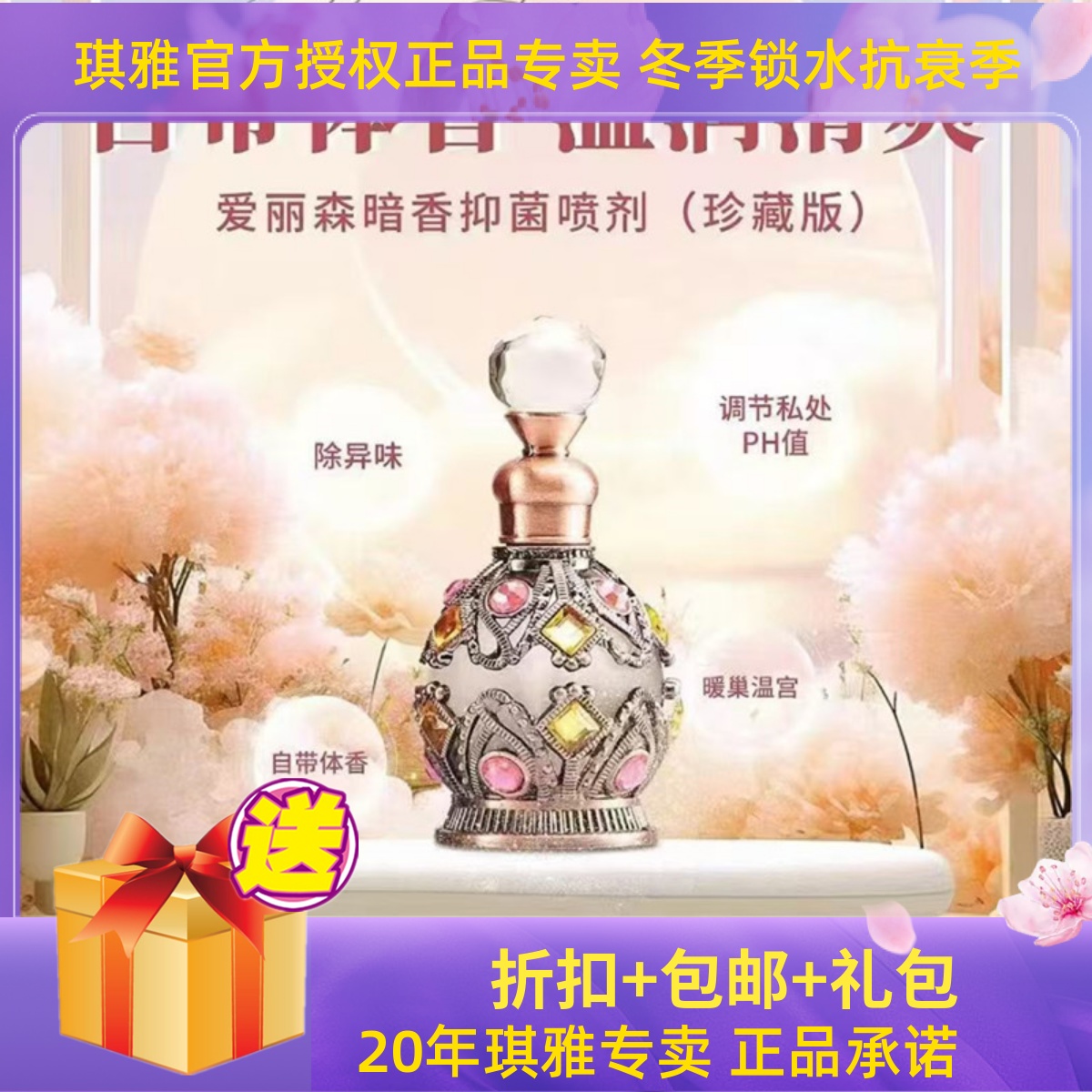 琪雅爱丽森暗香喷剂女性私处香氛护理持久喷雾