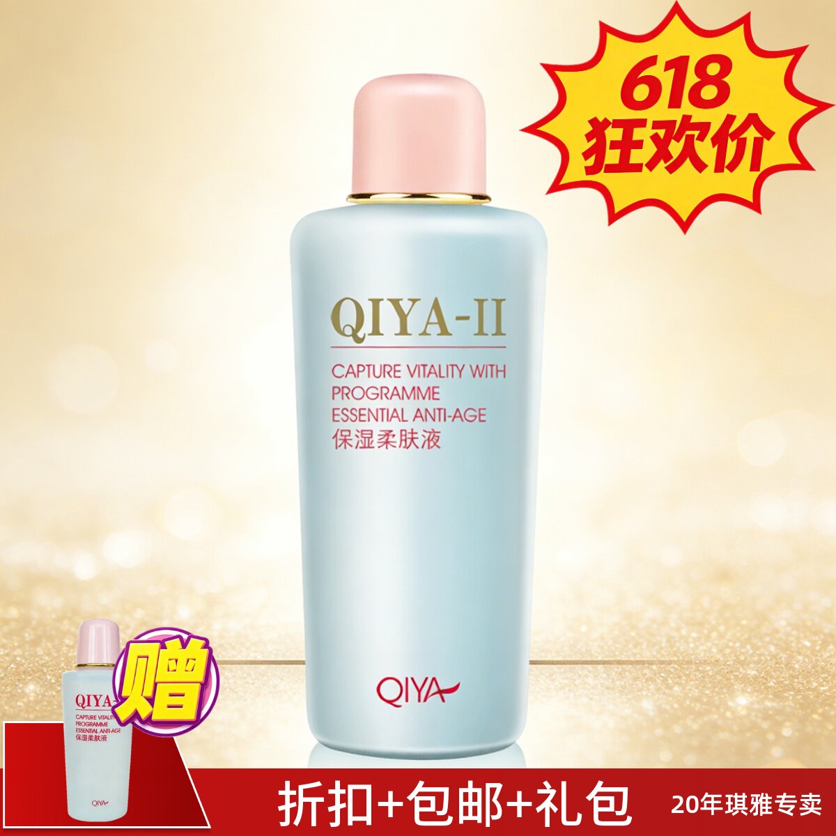琪雅正品二代II代保湿柔肤液补水细致毛孔滋润嫩肤加赠小柔肤水
