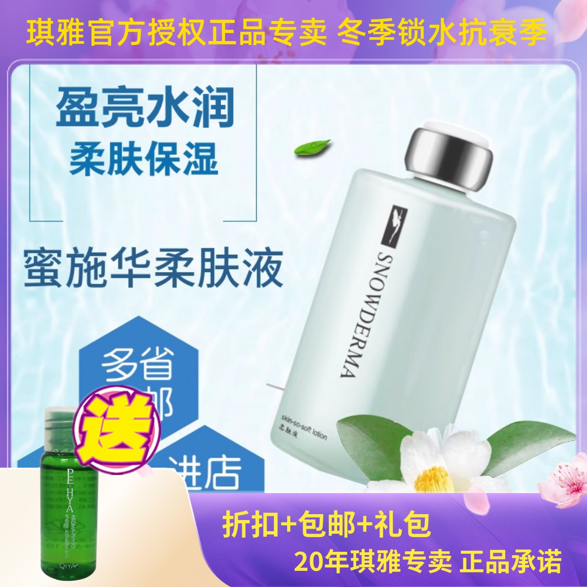 琪雅  QIYA 专柜正品 蜜施华柔肤液 美妍保湿柔肤水护肤水化妆水