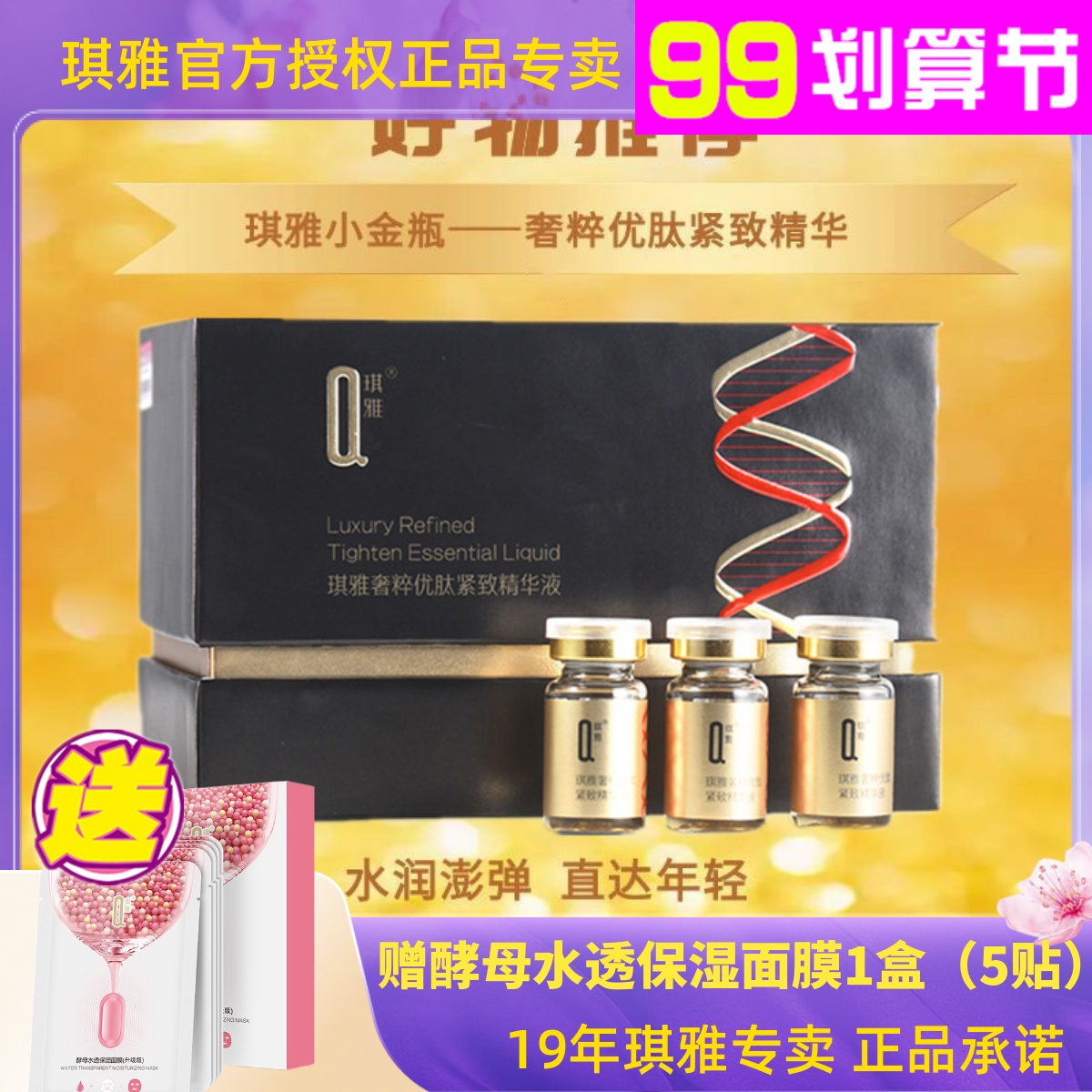 琪雅小金瓶奢粹优肽紧致精华液新包装加量装紧肤淡纹保湿精华素乳