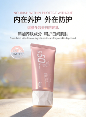 琪雅多效美白防晒乳SPA50PA++++防晒霜全身