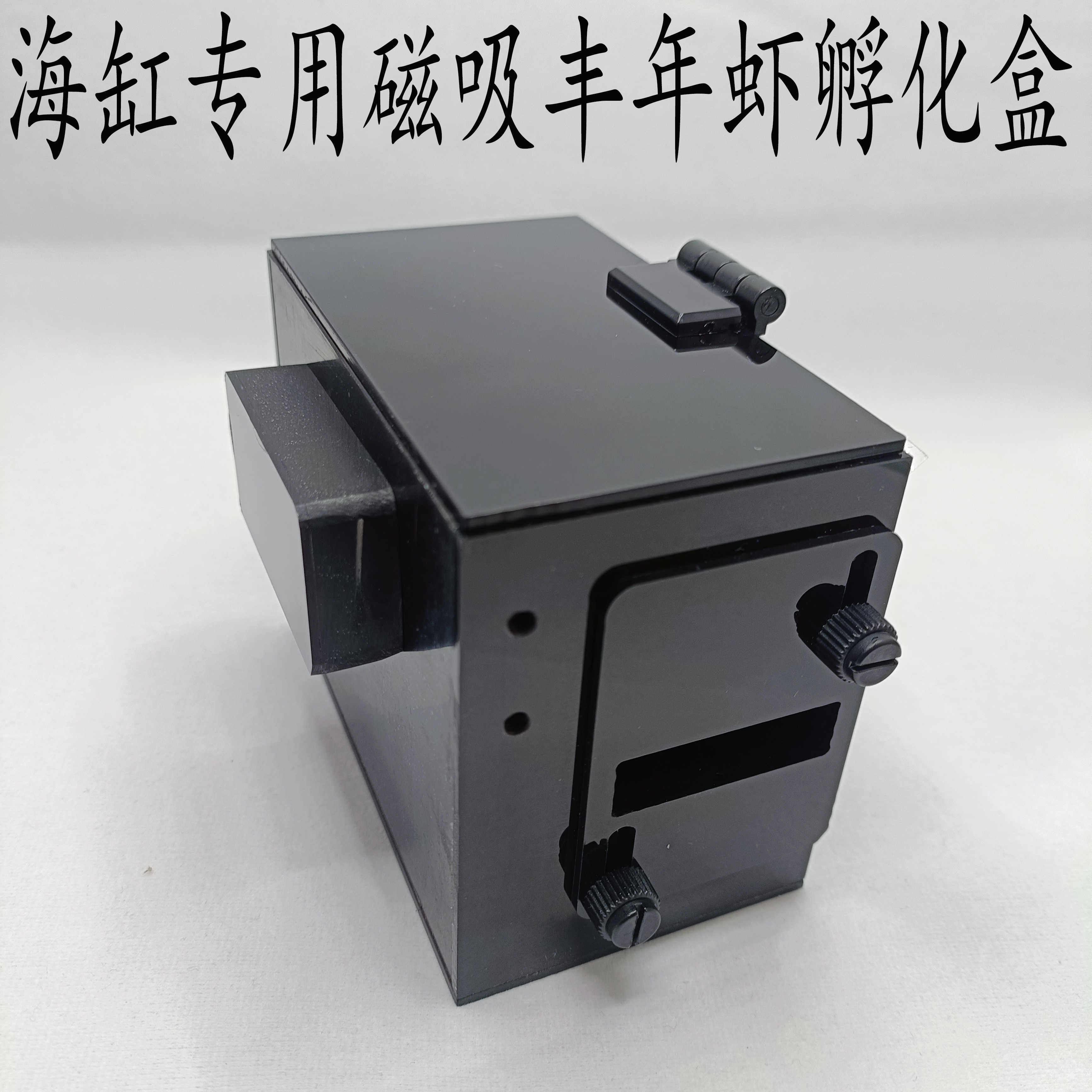 丰年虾孵化器 海缸专用版 挂缸壁磁吸孵化盒 小丑鱼繁殖 小鱼口粮