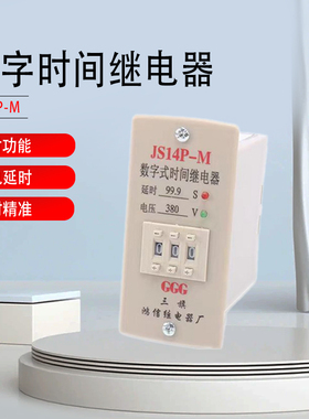 新款数字式时间继电器JS14P-M 99.9S 380V搅拌机专用220V999S底座