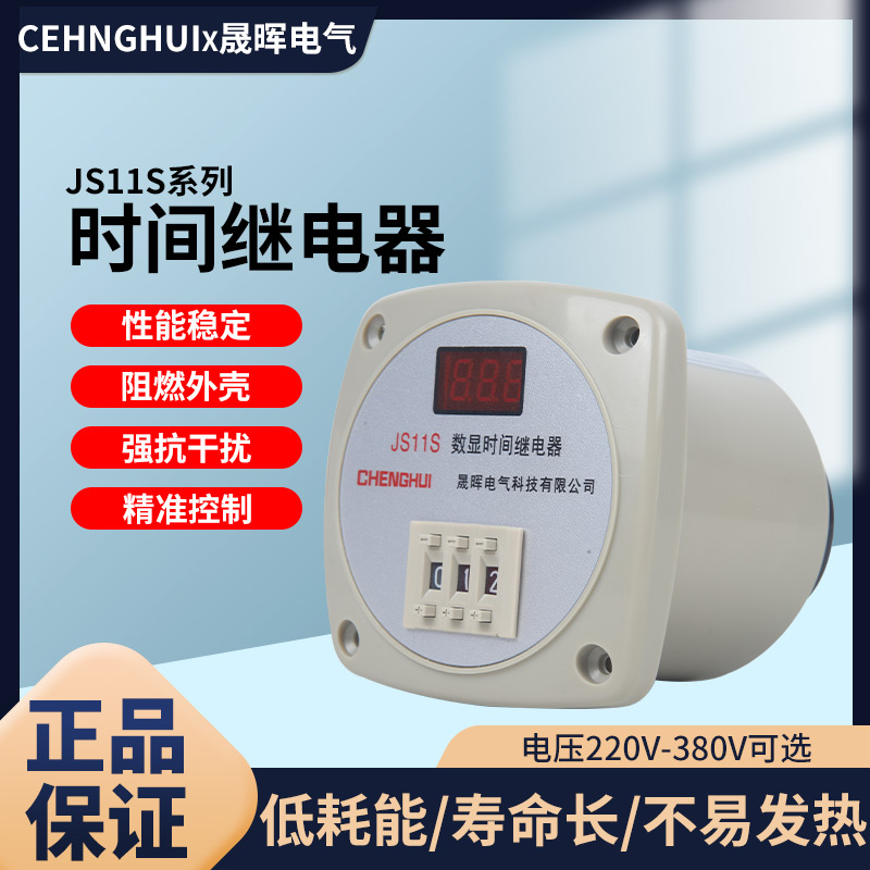 数显通电延时时间继电器JS11S 999S 99.9S 999M 220V 380V DC24V 五金/工具 时间继电器 原图主图