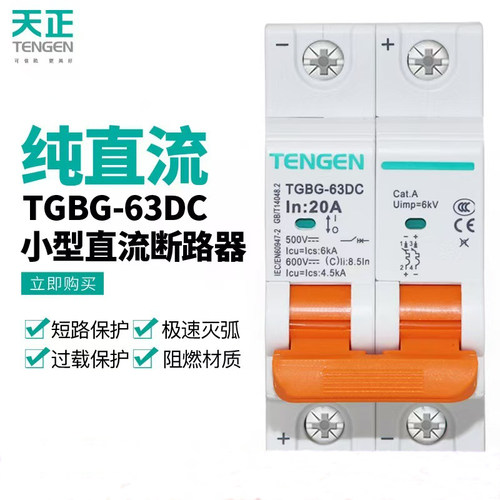 天正直流空气断路器TGBG-63DC