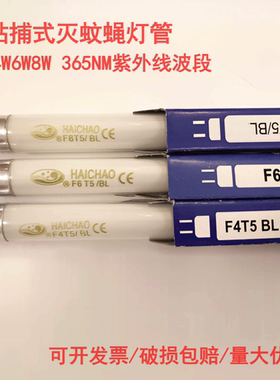 海潮T5灭蚊灯管F4T5BL F6T5BL F8T5BL蓝光4W6W8W诱蚊灯管灭蝇灯管