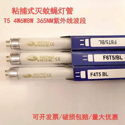 海潮T5灭蚊灯管F4T5BL F6T5BL F8T5BL蓝光4W6W8W诱蚊灯管灭蝇灯管