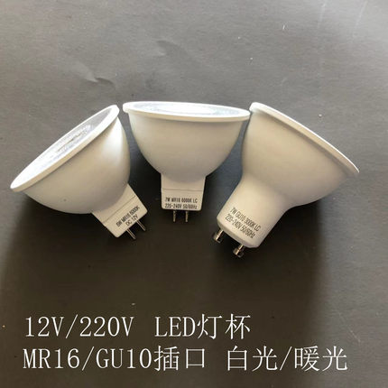 12V220V led射灯灯杯GU5.3 GU10插脚LED高亮MR16节能灯杯白光暖光