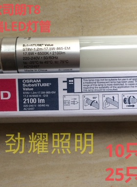 欧司朗T8 LED灯管 ST8V 17.5W 865 高亮款2100LM 超市学校LED灯管