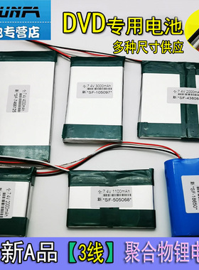 先科DVD7.4v聚合物锂电池金正EVD唱看戏视频机12v播放器3线18650