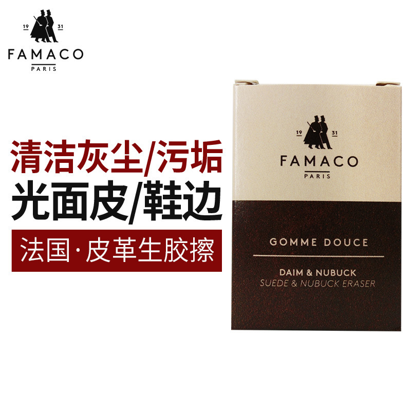 法国进口FAMACO皮革生胶擦清洁去污