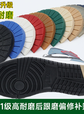 偏掌贴aj1鞋边贴防磨防滑耐磨运动鞋鞋跟补鞋贴鞋后跟磨损修复
