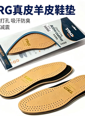 TRG西班牙羊皮透气减震防臭鞋垫