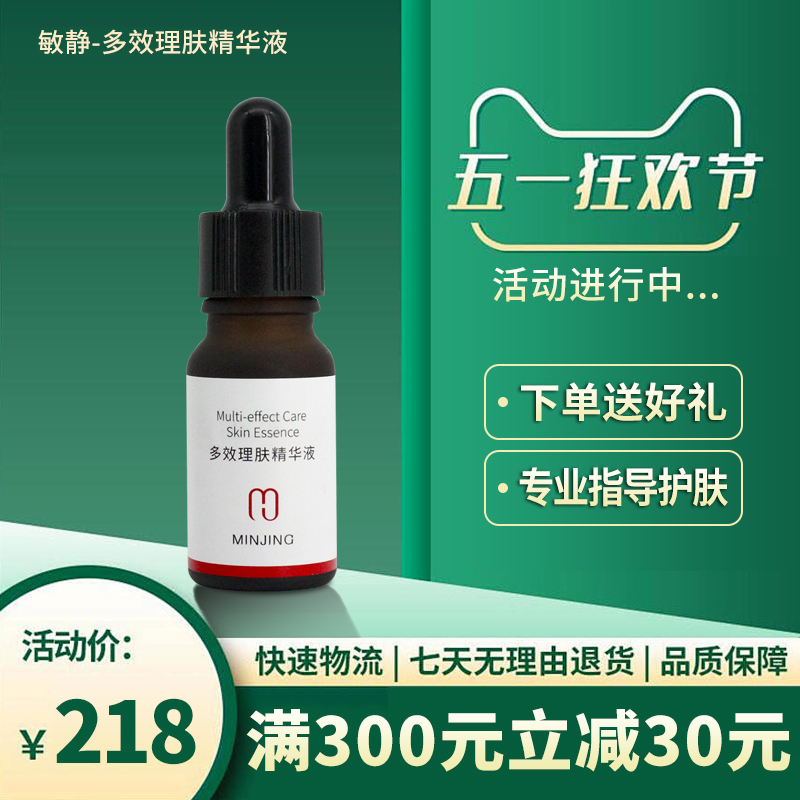 敏静多效理肤精华液10ml新品修护...